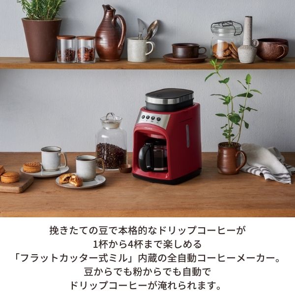 挽きたての豆で本格的なドリップコーヒーが1杯から4杯まで楽しめるフラットカッター式ミル内蔵の全自動コーヒーメーカー。豆からでも粉からでも自動でドリップコーヒーが淹れられます。