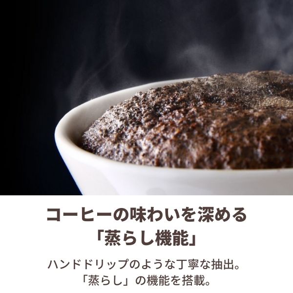 コーヒーの味わいを深める蒸らし機能。ハンドドリップのような丁寧な抽出。蒸らしの機能を搭載。