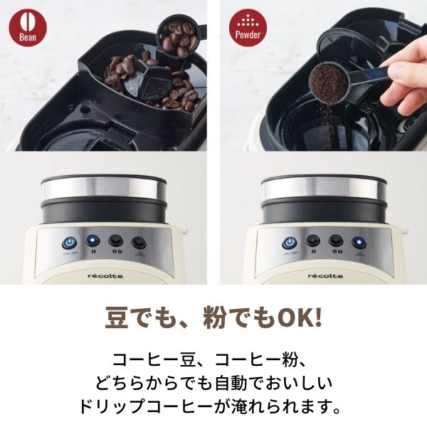 豆からでも、粉からでもOK。ボタンを選ぶだけ。コーヒー豆、コーヒー粉、どちらからでも自動でおいしいドリップコーヒーがいれられます。