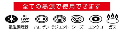 IH・ガス直火などすべての熱源でご使用できます