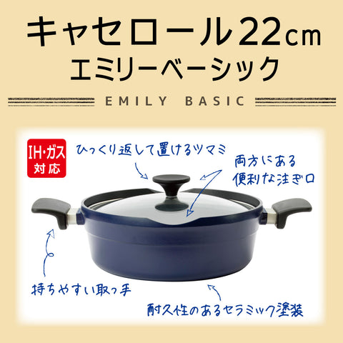 キャセロール22cm EMILY DELUXE 2021年12月販売終了 | 関西軽金属工業