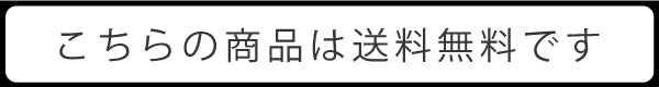 こちらの商品は送料無料です