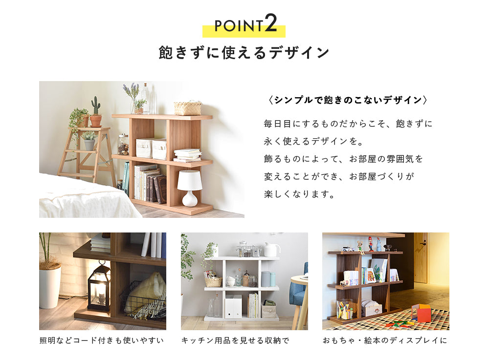 POINT2 飽きずに使えるデザイン シンプルで飽きのこないデザイン 毎日目にするものだからこそ、 飽きずに永く使えるデザインを。 飾るものによって、お部屋の雰囲気を 変えることができ、お部屋づくりが 楽しくなります。 照明などコード キッチン用品をワークスペースの 付きも使いやすい見せる収納で本棚として