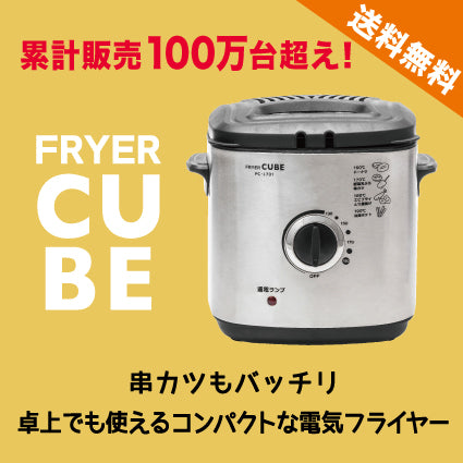 電気フライヤー CUBE PC-J701 2021年12月販売終了 | 関西軽金属工業