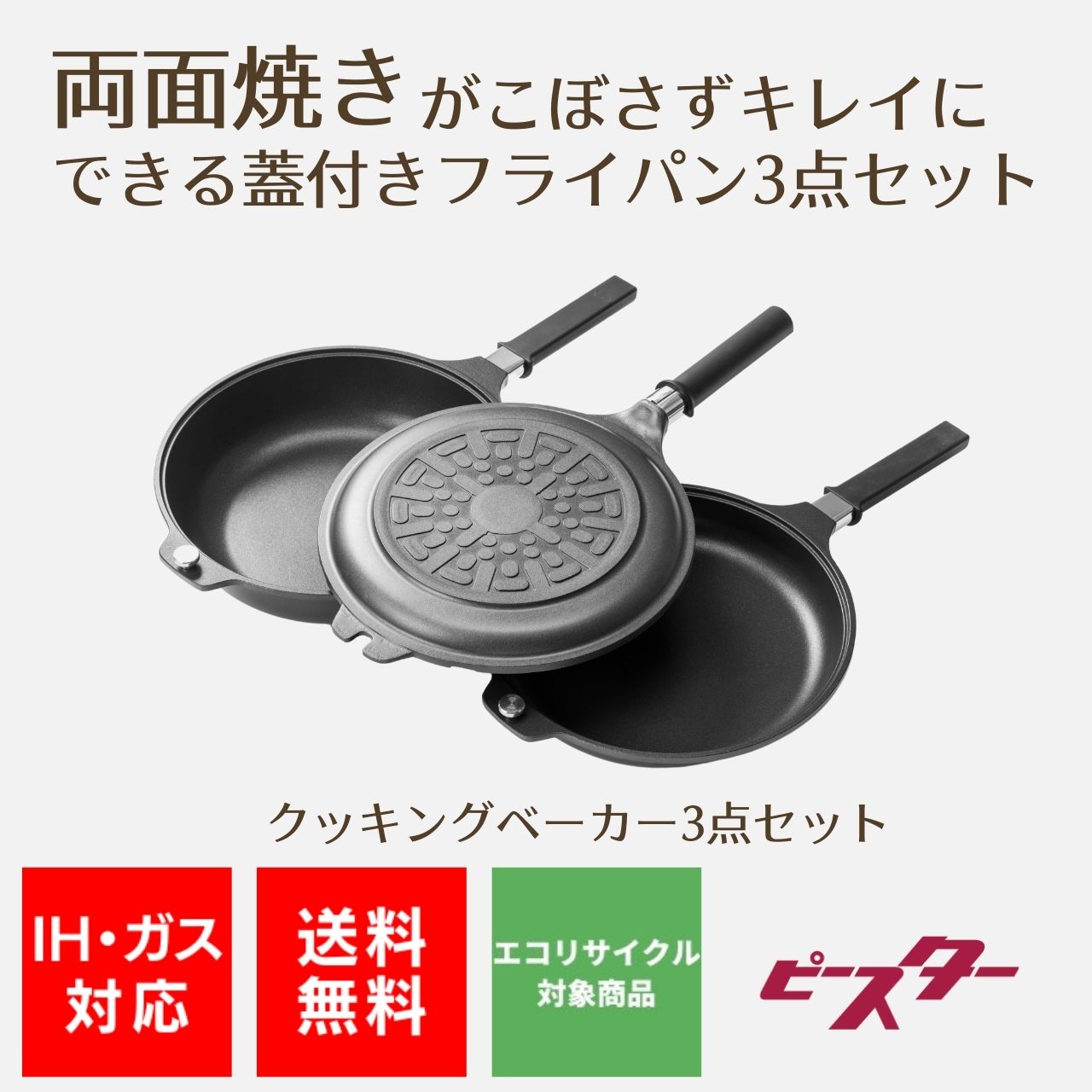 クッキングベーカー | 関西軽金属工業 | ピースターアルミ鋳物鍋 | ベストセラーの3点フルセット