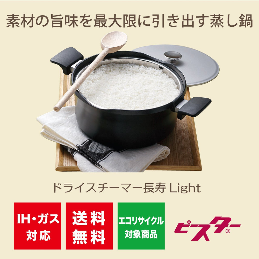 ドライスチーマー長寿 Light | 高温乾燥蒸気なべ | 関西軽金属工業