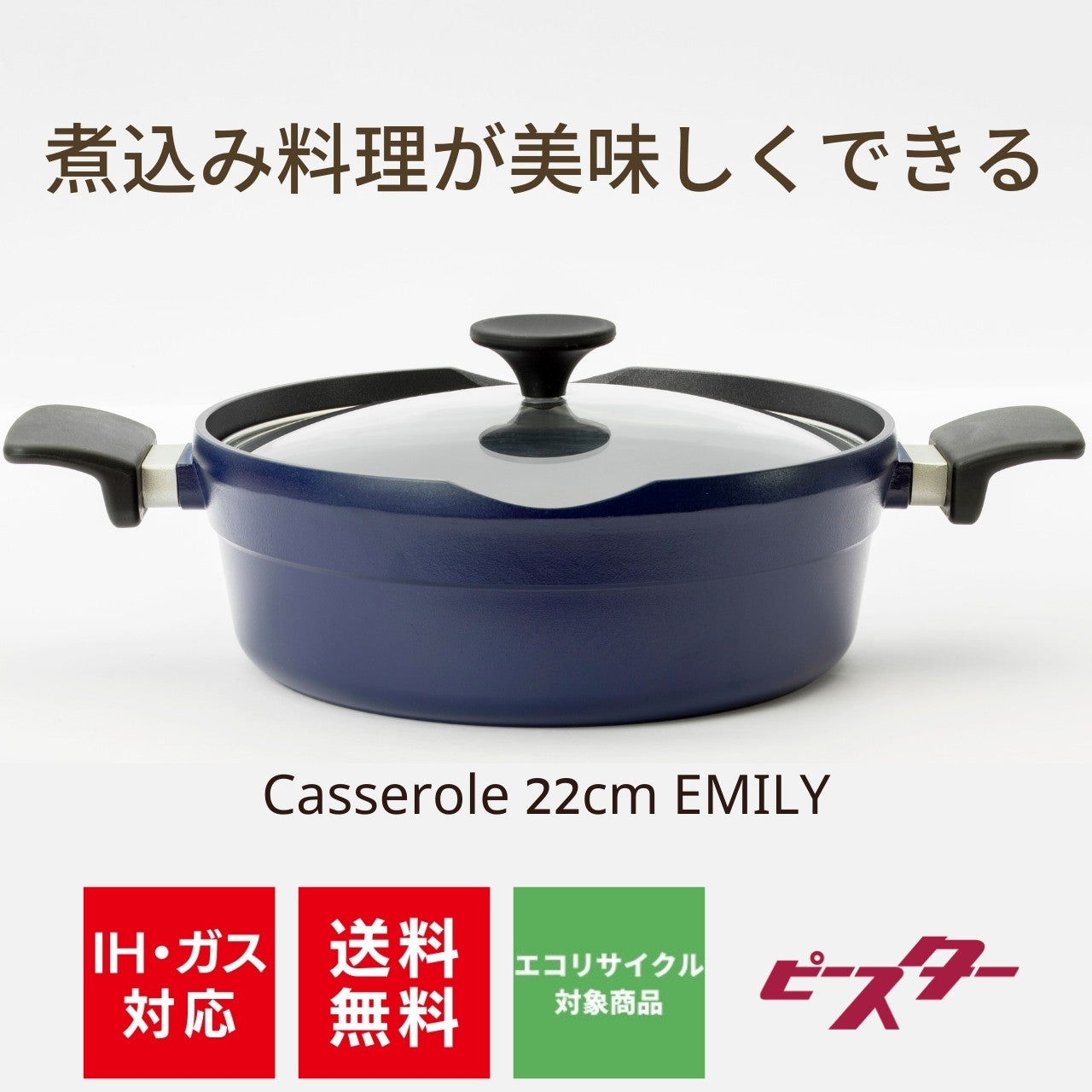 キャセロール22cm EMILY DELUXE 2021年12月販売終了 | 関西軽金属工業