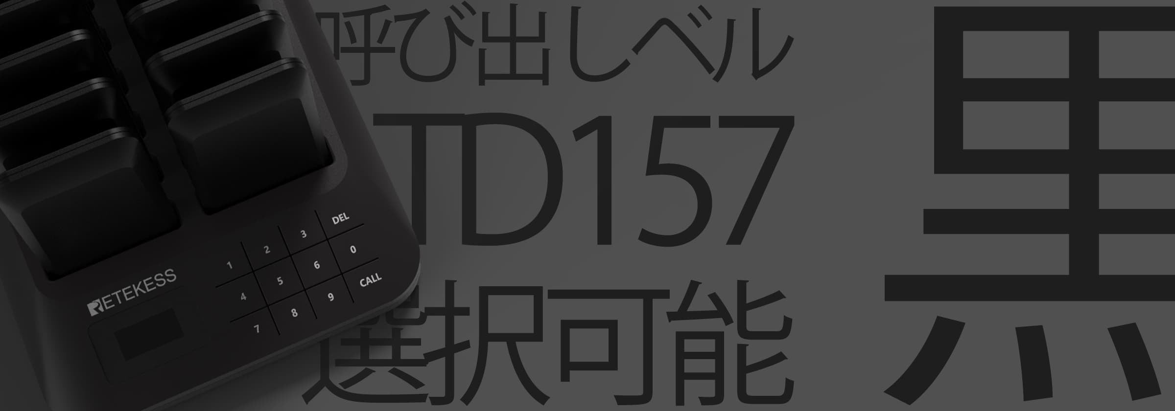 TD157 呼び出しベル 黒い