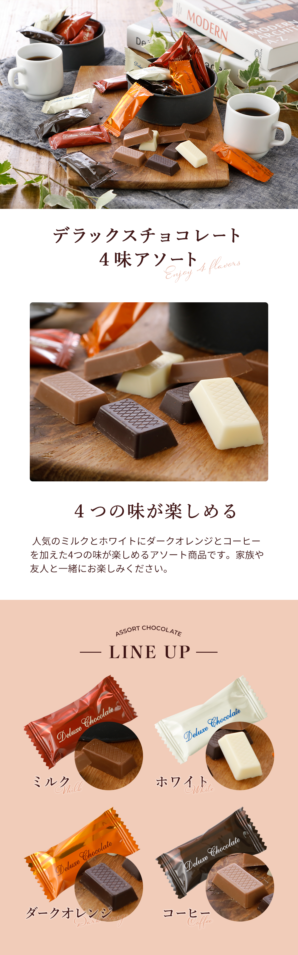 デラックスチョコレート4味アソート