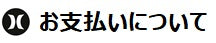 お支払いについて