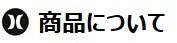 商品について