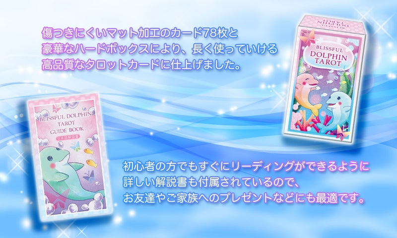 イルカ かわいい タロットカード Blissful Dolphin Tarot ブリスフルドルフィンタロット タロットカード オラクルカード 専門店 ルナファクトリー