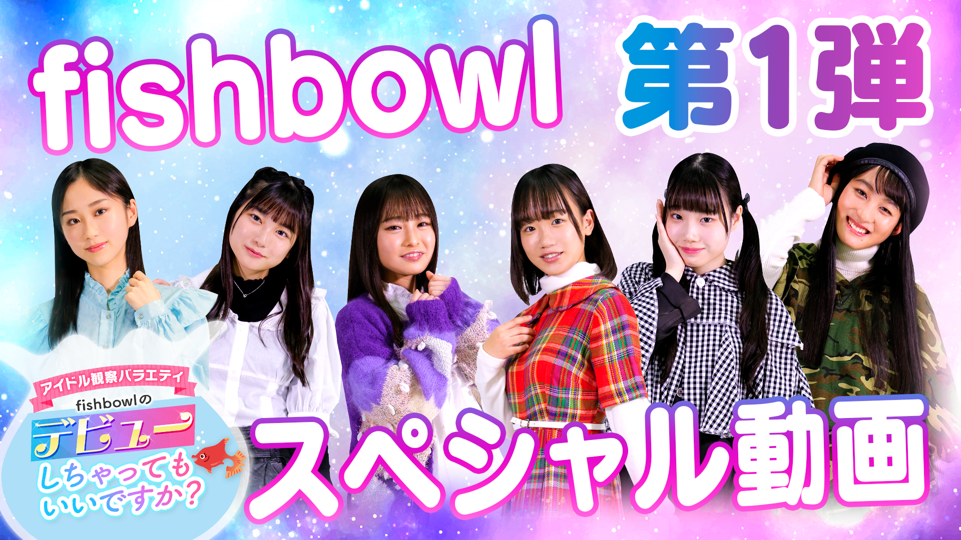 無料配信 アイドル観察バラエティ Fishbowlのデビューしちゃってもいいですか スペシャルムービー 第一弾 私たちがfishbowl テレしず Live Store