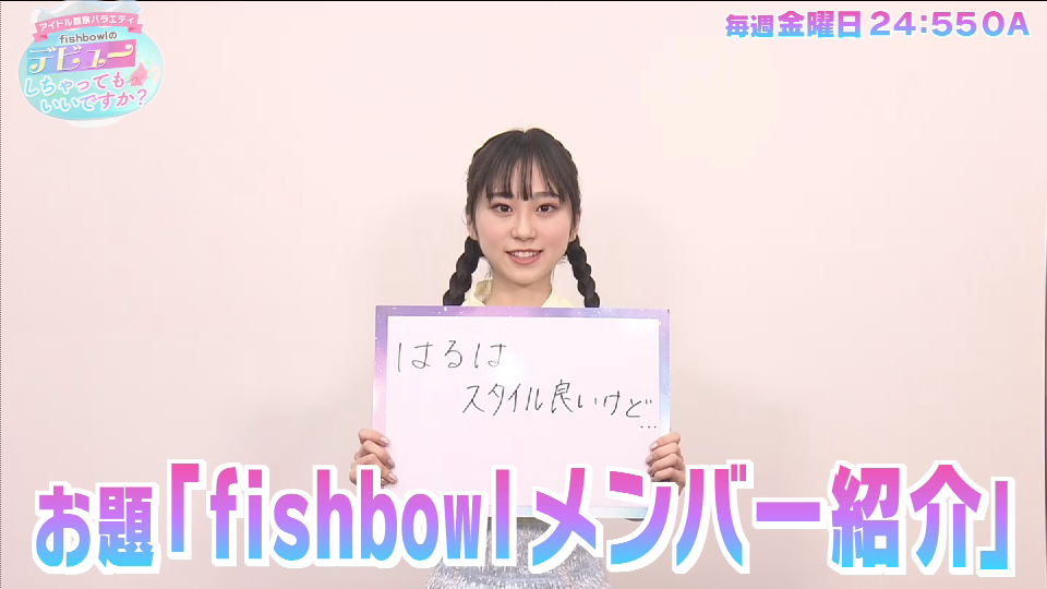 無料配信 アイドル観察バラエティ Fishbowlのデビューしちゃってもいいですか スペシャルムービー 第七弾 Fishbowlのメンバ テレしず Live Store