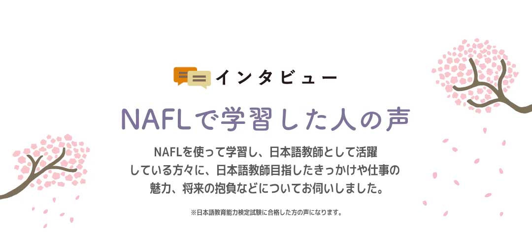 NAFLで学習した人々の声.jpg__PID:1ab537e9-1c6d-4ebb-8eab-94031cdee872