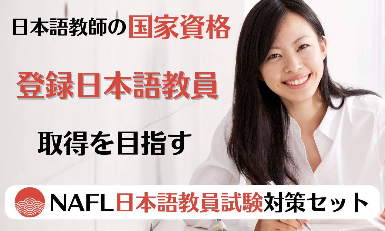 NAFL 日本語教員試験対策セット – アルクショップ