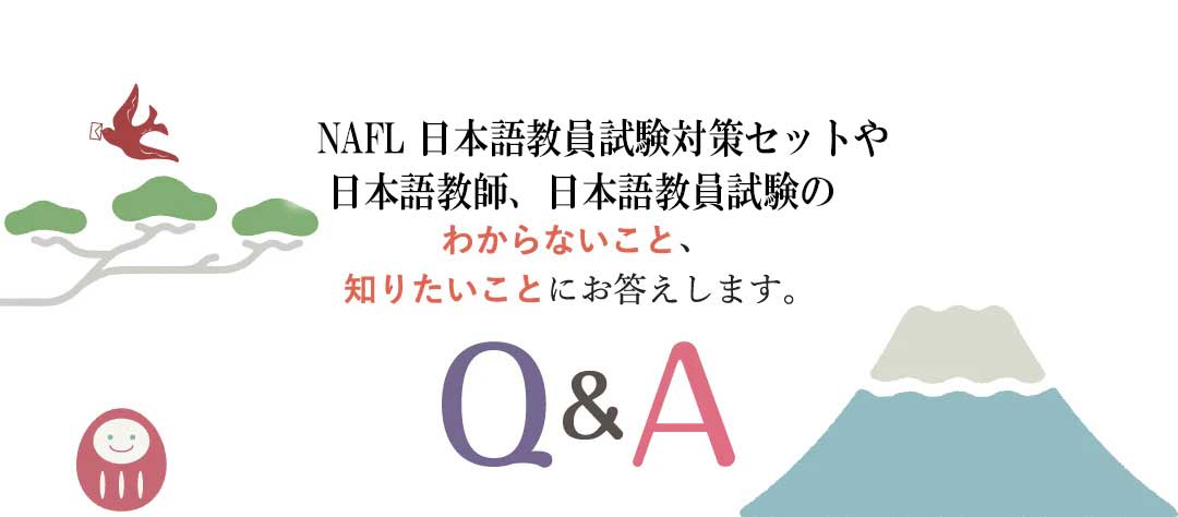 NAFL 日本語教員試験対策セット – アルクショップ