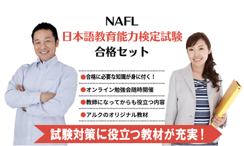 NAFL 日本語教育能力検定試験合格セット – アルクショップ