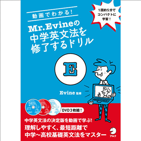 動画でわかる Mr Evineの中学英文法を修了するドリル アルクショップ