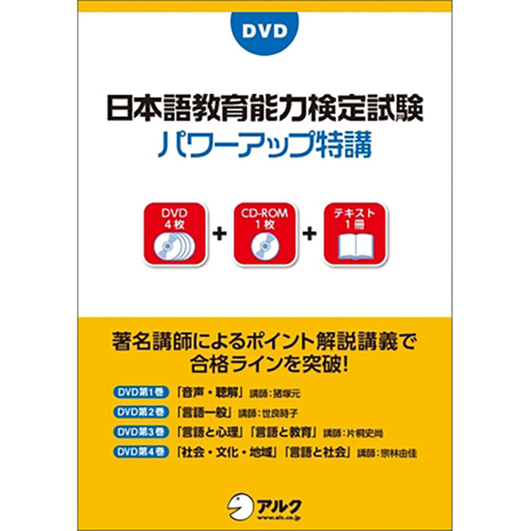 DVD日本語教育能力検定試験パワーアップ特講