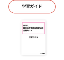 NAFL 日本語教育能力検定試験合格セット　アルク