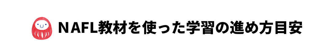 NAFL教材を使った学習の進め方目安