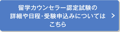 JAOS認定 留学カウンセラーコース – アルクショップ