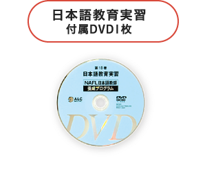 日本語教育実習付属DVD１枚