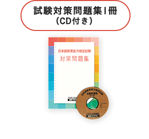 試験対策問題集1冊　CD付き