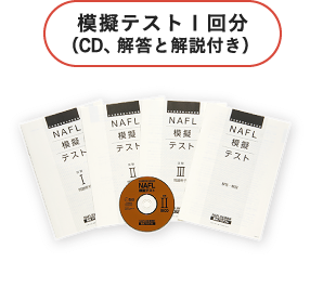 模擬テスト1回分　CD、解答と解説付き