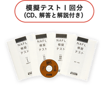 NAFL 日本語教育能力検定試験合格セット　アルク