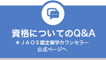 JAOS認定 留学カウンセラーコース – アルクショップ