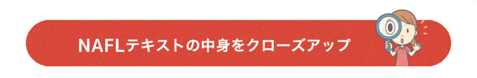 NAFLテキストの中身をクローズアップ