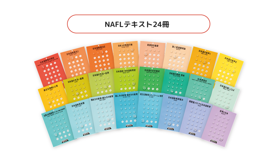 NAFLテキスト24冊