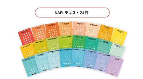 NAFL 日本語教育能力検定試験合格セット