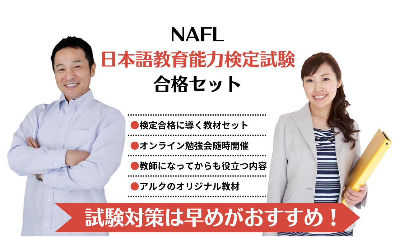 NAFL 日本語教員試験対策セット – アルクショップ