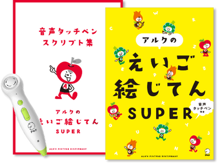 音声タッチペン付き アルクのえいご絵じてん SUPER – アルクショップ