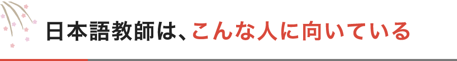 日本語教師は、こんな人に向いている