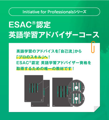 ESAC(R)認定 英語学習アドバイザーコース – アルクショップ