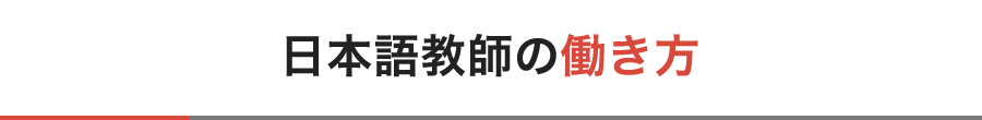 日本語教師の働き方