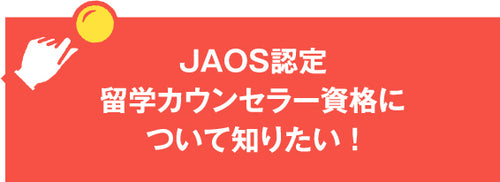 JAOS認定 留学カウンセラーコース – アルクショップ