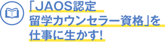 JAOS認定 留学カウンセラーコース – アルクショップ