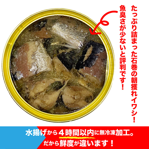 たっぷり詰まった石巻の朝獲れイワシ！　魚臭さが少ないと評判です！