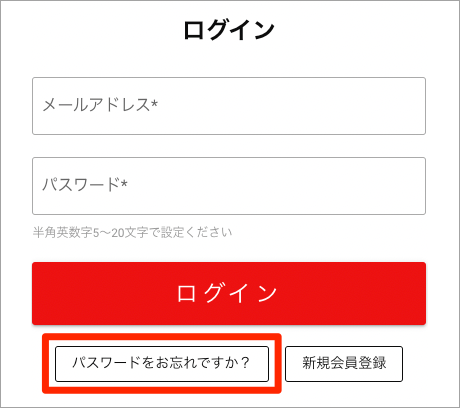 パスワードをお忘れですか？