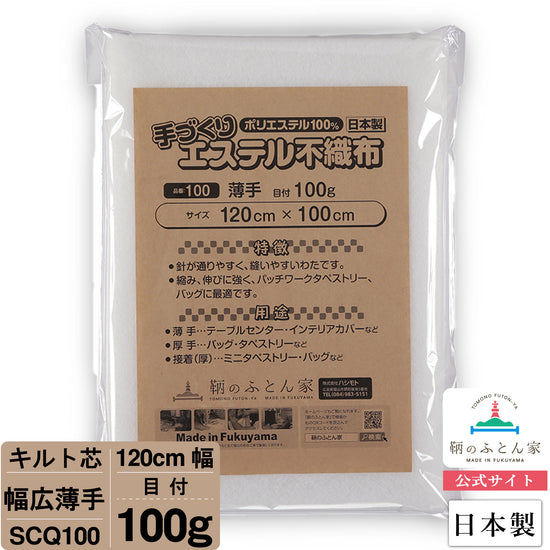 パッチワーク用のキルト芯・ドミット芯の製造販売 カットから巻物まで