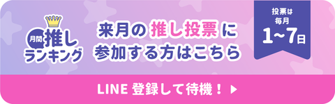 月間推しランキング