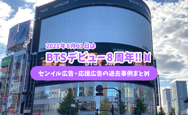 BTS ครบรอบ 8 ปี 2021 สนับสนุนโฆษณา Senil Advertisement