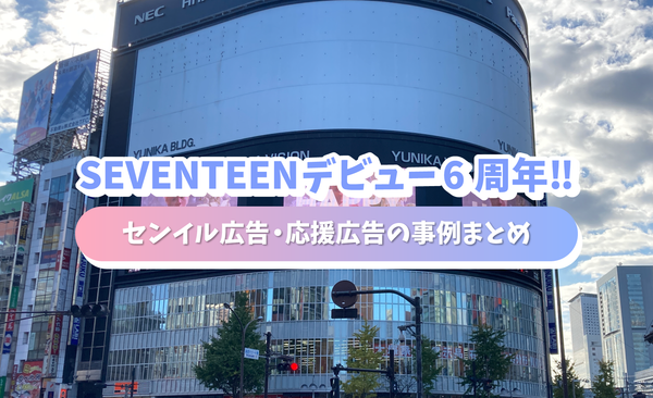 Seventeenデビュー6周年 センイル広告 応援広告の事例まとめ センイル広告エージェンシーjapan