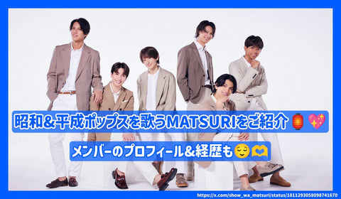 Introducing MATSURI, who sings Showa and Heisei pop songs! Member profiles and backgrounds too!