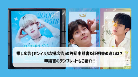推し広告(センイル/応援広告)の許諾申請書&証明書の違いは？申請書のテンプレートもご紹介！